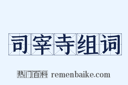 司宰寺组词是什么意思的图片